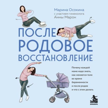 Аудиокнига «Послеродовое восстановление. Почему каждой маме надо знать, как меняется тело во время беременности и после родов и что с этим делать», Марина Осокина