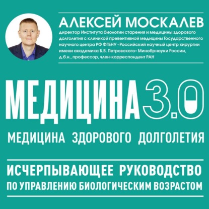 Медицина 3.0. Медицина здорового долголетия. Исчерпывающее руководство по управлению биологическим возрастом