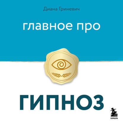 Аудиокнига «Главное про гипноз», Диана Гриневич