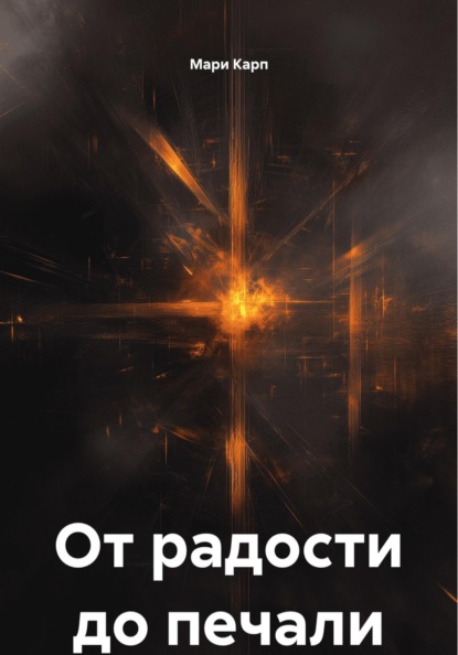 От радости до печали