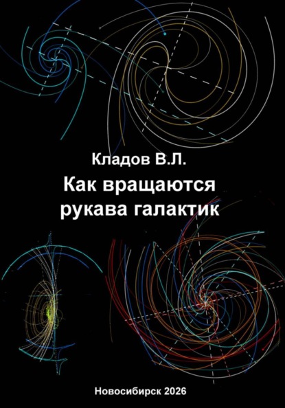 Как вращаются рукава галактик