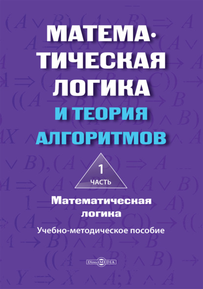 Математическая логика и теория алгоритмов. Часть 1. Математическая логика
