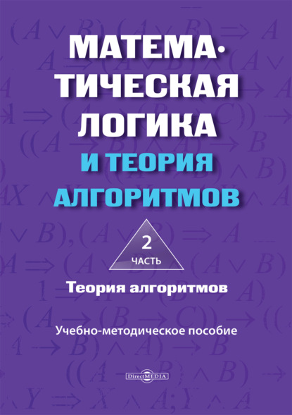 Математическая логика и теория алгоритмов. Часть 2. Теория алгоритмов
