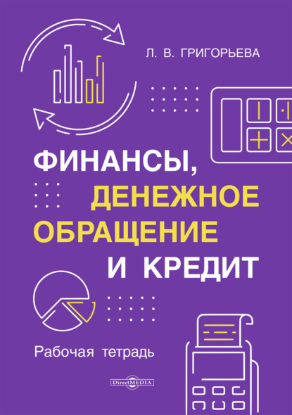 Финансы, денежное обращение и кредит. Рабочая тетрадь