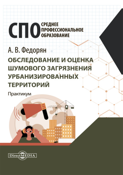 Обследование и оценка шумового загрязнения урбанизированных территорий. Практикум