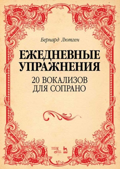 Ежедневные упражнения. 20 вокализов для сопрано. Ноты. 5-е издание, стереотипное