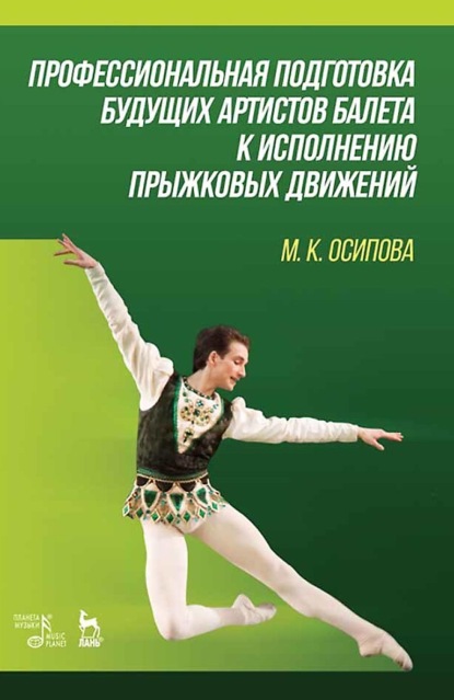 Профессиональная подготовка будущих артистов балета к исполнению прыжковых движений. Учебное пособие. 3-е издание, стереотипное