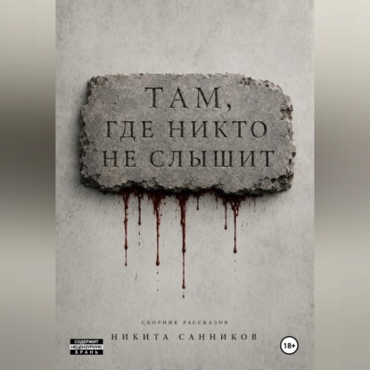 Аудиокнига «Там, где никто не слышит», Никита Санников