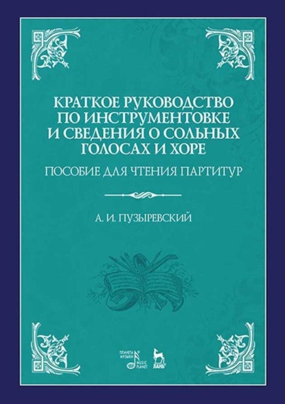 Краткое руководство по инструментовке и сведения о сольных голосах и хоре. Пособие для чтения партитур. Учебное пособие. 4-е издание, стереотипное