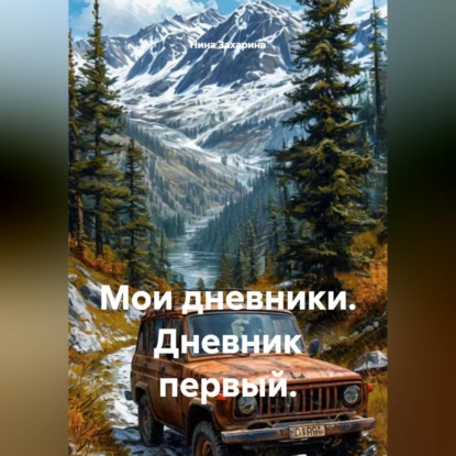 Аудиокнига «Мои дневники. Дневник первый.», Нина Захарина