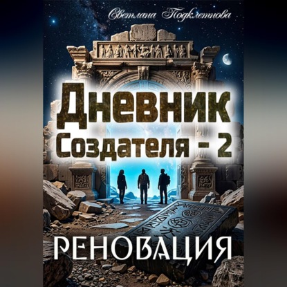 Дневник Создателя - 2. Реновация