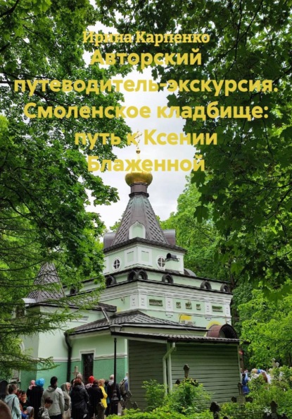 Авторский путеводитель-экскурсия. Смоленское кладбище: путь к Ксении Блаженной