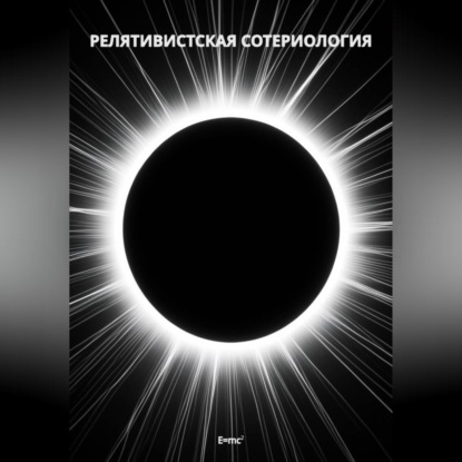 Аудиокнига «Релятивистская Сотериология», Алексей Кузнецов
