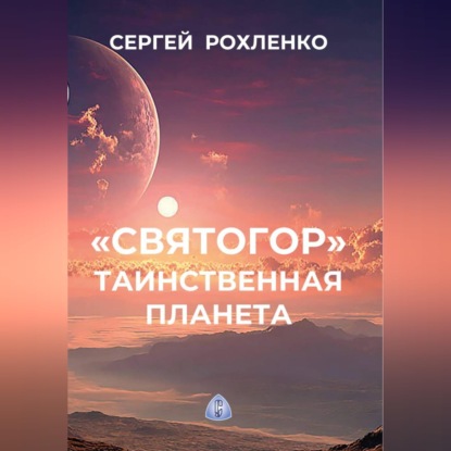 "Святогор". Таинственная планета