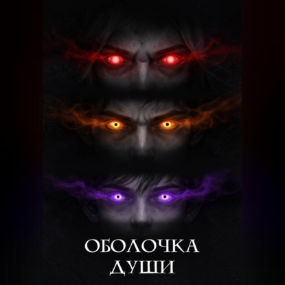 Аудиокнига «Оболочка души», Михаил Пахарев