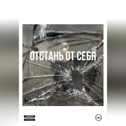 Аудиокнига «Отстань от себя», Мысли Скиснут