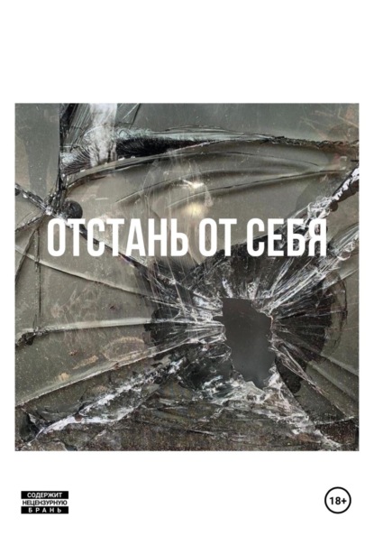 Отстань от себя