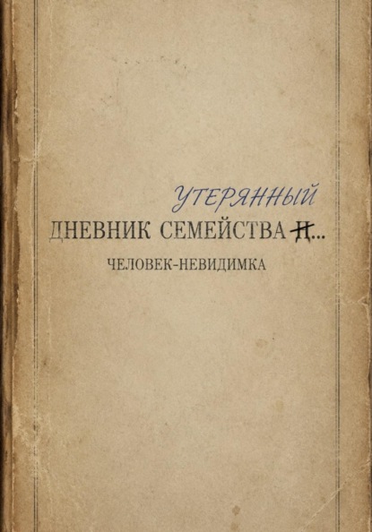 Утерянный дневник семейства...