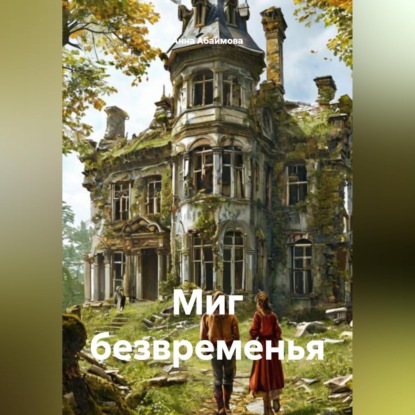 Аудиокнига «Миг безвременья», Анна Львовна Абаимова