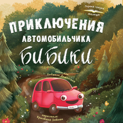 Аудиокнига «Приключения автомобильчика Бибики», Людмила Доманская