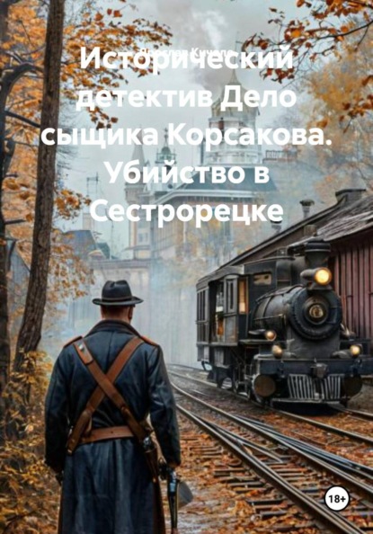Дело сыщика Корсакова. Убийство в Сестрорецке. Исторический детектив
