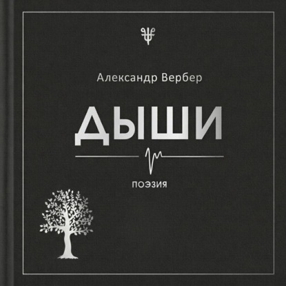 Аудиокнига «Дыши», Александр Вербер