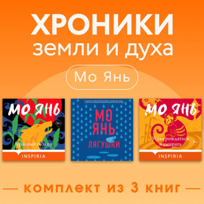 Мо Янь: хроники земли и духа. Комплект из 3 книг