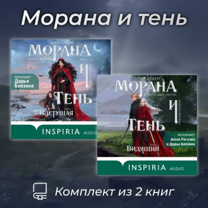 Морана и Тень. Комплект из 2 книг