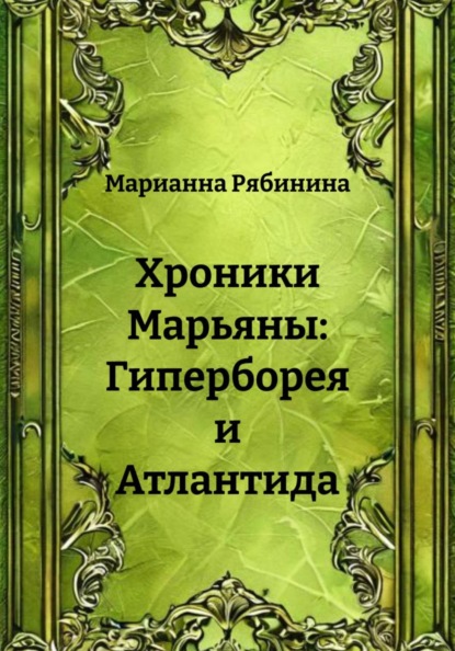 Хроники Марьяны: Гиперборея и Атлантида