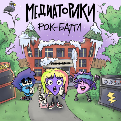 Аудиокнига «Медиаторики III. История 8: Рок-Баттл», Игорь Мельников