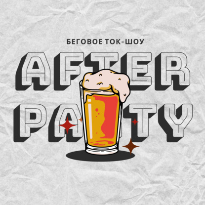 afterparty – беговое супер-шоу