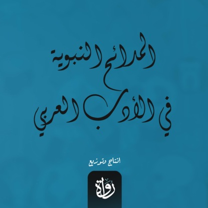 المدائح النبوية في الأدب العربي