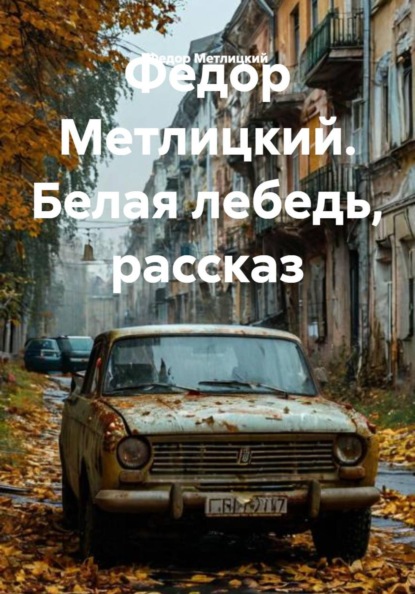 Белая лебедь. Рассказ