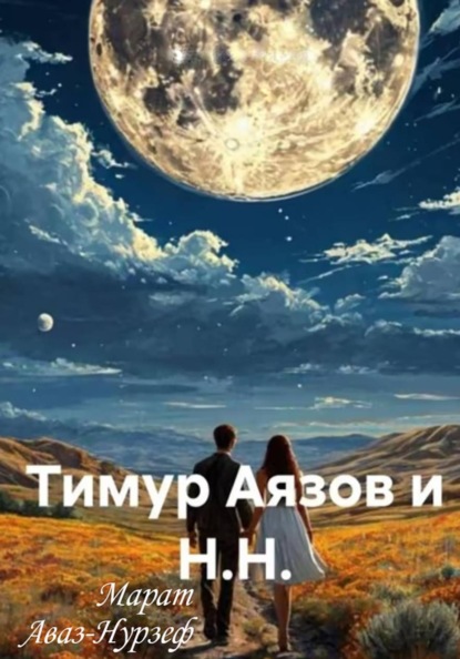Тимур Аязов и Н.Н.