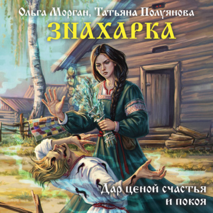 Аудиокнига «Знахарка», Татьяна Полуянова