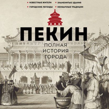 Аудиокнига «Пекин. Полная история города», Чжаньгун Сюй