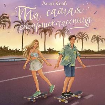 Аудиокнига «Та самая старшеклассница», Анна Кейв
