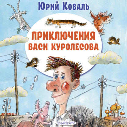 Аудиокнига «Приключения Васи Куролесова», Юрий Коваль