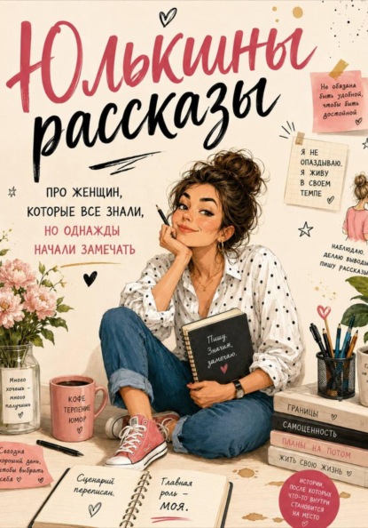Юлькины рассказы. Про женщин, которые все знали, но однажды начали замечать
