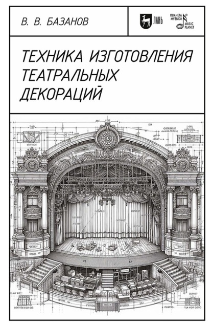 Техника изготовления театральных декораций. Учебное пособие. 4-е издание, стереотипное