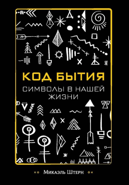 КОД БЫТИЯ: символы в нашей жизни
