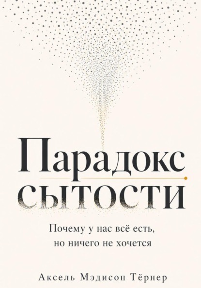Парадокс сытости - Почему у нас всё есть, но ничего не хочется