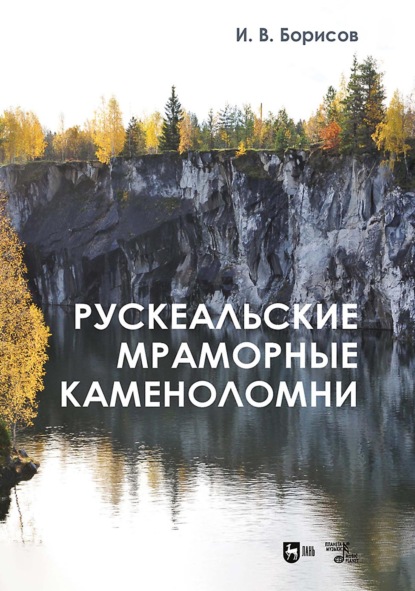Рускеальские мраморные каменоломни. 2-е издание, исправленное
