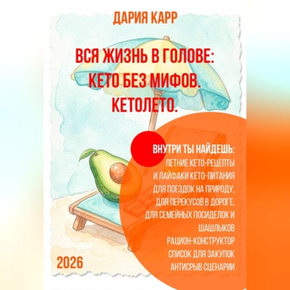 Аудиокнига «Вся жизнь в голове: кето без мифов. Кетолето.», Дария Карр