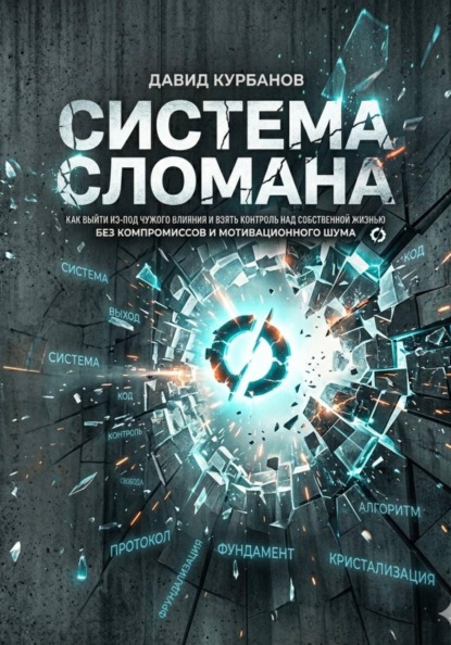 СИСТЕМА СЛОМАНА