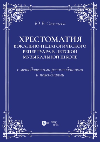 Хрестоматия вокально-педагогического репертуара в детской музыкальной школе с методическими рекомендациями и пояснениями. Учебно-методическое пособие. 2-е издание, стереотипное