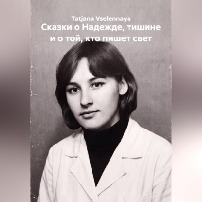 Аудиокнига «Сказки о Надежде, тишине и о той, кто пишет свет», Tatjana Vselennaya