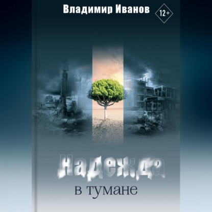 Надежда в тумане