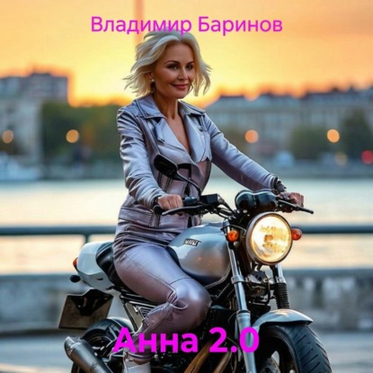 Аудиокнига «Анна 2.0», Владимир Баринов