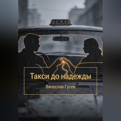 Аудиокнига «Такси до надежды», Вячеслав Гусев